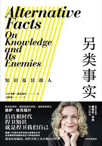 另类事实 (中信出版集团 2020)