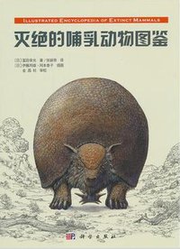 灭绝的哺乳动物图鉴 (科学出版社 2013)