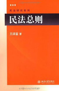 民法总则 (北京大学出版社 2009)