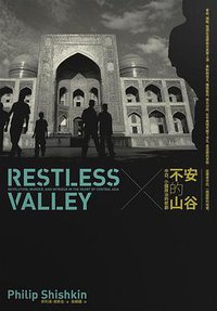 不安的山谷 (八旗 2015)