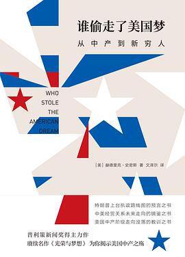 谁偷走了美国梦
