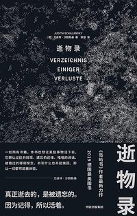 逝物录 (中信出版集团 2020)