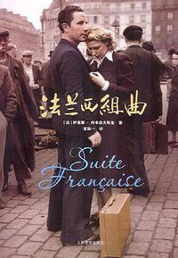 法兰西组曲 (人民文学出版社 2006)