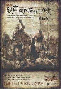 殷商舰队玛雅征服史 (二十一世纪出版社 2007)