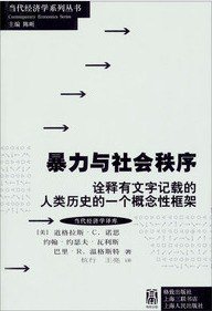 暴力与社会秩序 (上海格致出版社 2013)