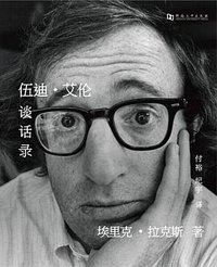 伍迪·艾伦谈话录 (河南大学出版社 2016)