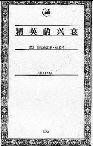精英的兴衰