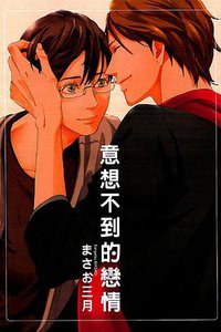 意想不到的戀情 (東立出版社 2013)
