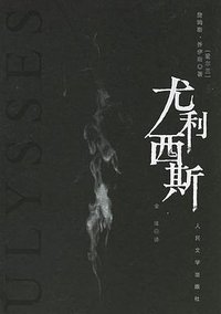 尤利西斯 (人民文学出版社 1996)
