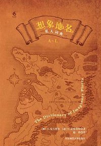 想象地名私人词典 (华东师范大学出版社 2016)