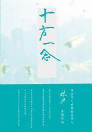 十方一念 (广西师范大学出版社 2010)