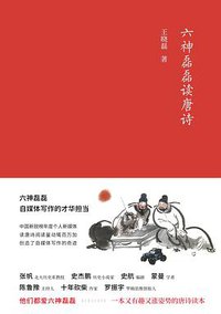 六神磊磊读唐诗 (北京十月文艺出版社 2017)