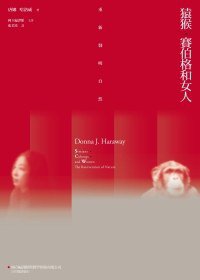 猿猴、賽伯格和女人 (群學 2010)