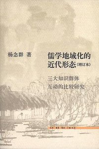儒学地域化的近代形态 (生活·读书·新知三联书店 2011)