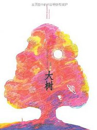 大树 (中国城市出版社 2009)