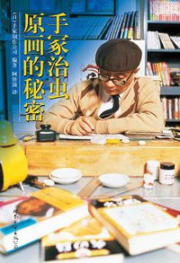 手冢治虫：原画的秘密 (世界图书出版公司 2010)