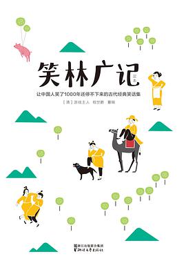 笑林广记