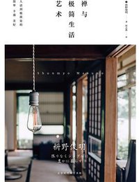 禅与极简生活艺术
