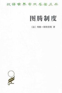 图腾制度 (商务印书馆 2012)