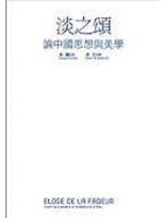 淡之頌：論中國思想與美學