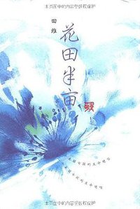 花田半亩 (昆仑出版社 2009)