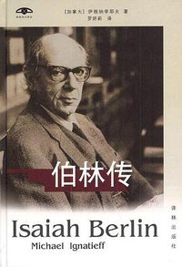 伯林传 (译林出版社 2001)