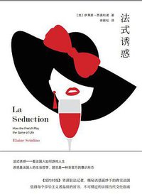 法式诱惑 (南京大学出版社 2018)