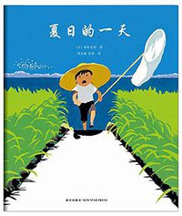 夏日的一天 (新星出版社 2014)