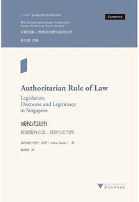 威权式法治 (浙江大学出版社 2019)