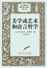 美学或艺术和语言哲学 (百花文艺出版社 2009)