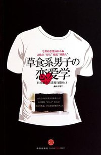 草食系男子的恋爱学 (中信出版社 2010)