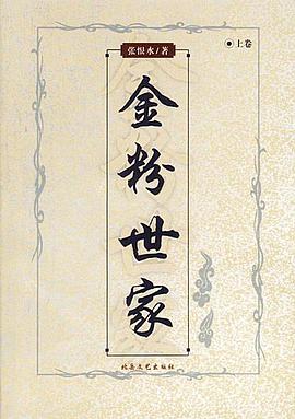 金粉世家(上下)