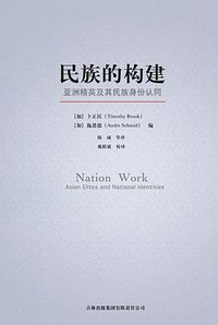 民族的构建 (吉林出版集团有限责任公司 2008)