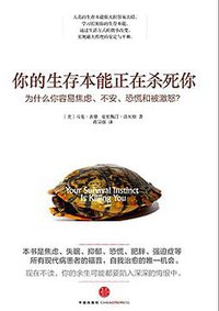 你的生存本能正在杀死你 (中信出版社 2014)