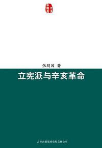立宪派与辛亥革命 (吉林出版集团有限责任公司 2007)