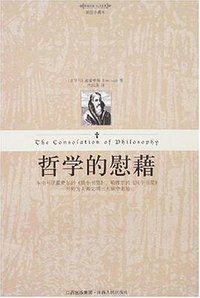 哲学的慰藉 (江西人民出版社 2007)