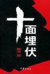 十面埋伏 (作家出版社 1999)