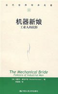 机器新娘 (中国人民大学出版社 2004)