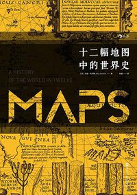 十二幅地图中的世界史 (浙江人民出版社 2016)