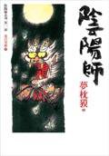 陰陽師 (繆思 2003)