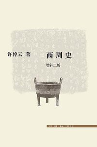 西周史 (生活·读书·新知三联书店 2012)