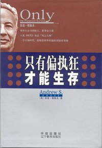 只有偏执狂才能生存 (中信出版社 辽宁教育出版社 2002)