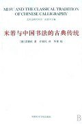 米芾与中国书法的古典传统 (中国美术学院出版社 2008)