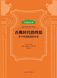 古典时代的终结