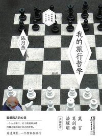 我的旅行哲学 (浙江文艺出版社 2014)