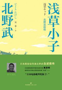浅草小子 (上海人民出版社 2010)