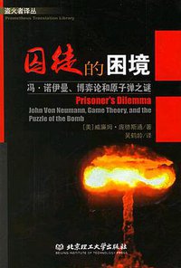 囚徒的困境 (北京理工大学出版社 2005)