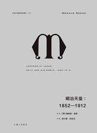 明治天皇 (上海三联书店 2018)