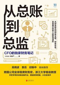 从总账到总监 (北京联合出版公司 2021)