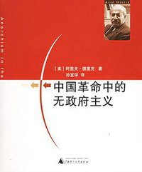中国革命中的无政府主义 (广西师范大学出版社 2006)
